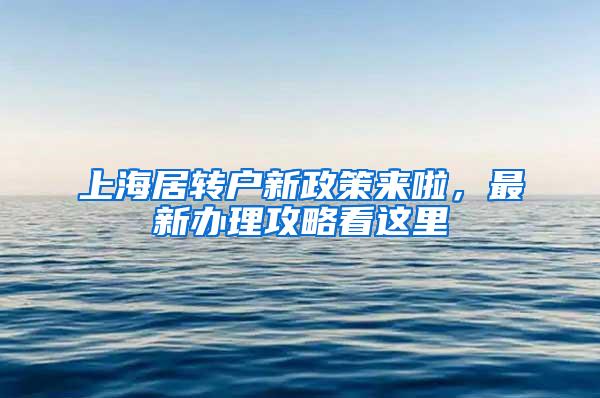 上海居转户新政策来啦，最新办理攻略看这里