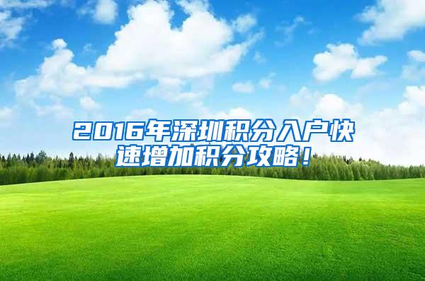 2016年深圳积分入户快速增加积分攻略！