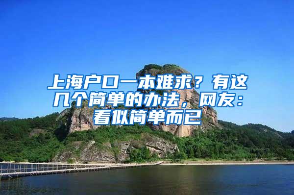 上海户口一本难求？有这几个简单的办法，网友：看似简单而已