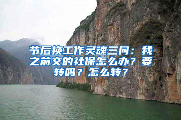 节后换工作灵魂三问：我之前交的社保怎么办？要转吗？怎么转？