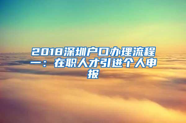 2018深圳户口办理流程一：在职人才引进个人申报