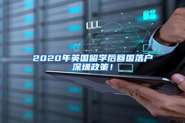 2020年英国留学后回国落户深圳政策！