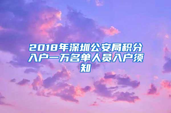 2018年深圳公安局积分入户一万名单人员入户须知