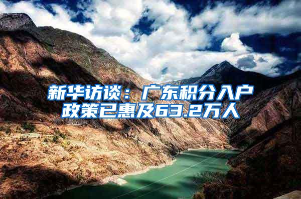 新华访谈：广东积分入户政策已惠及63.2万人