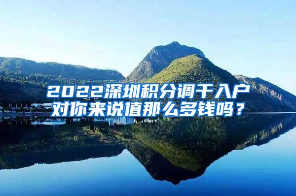 2022深圳积分调干入户对你来说值那么多钱吗？