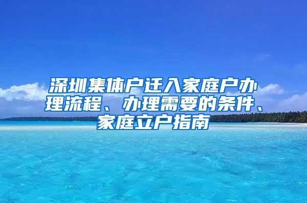 深圳集体户迁入家庭户办理流程、办理需要的条件、家庭立户指南