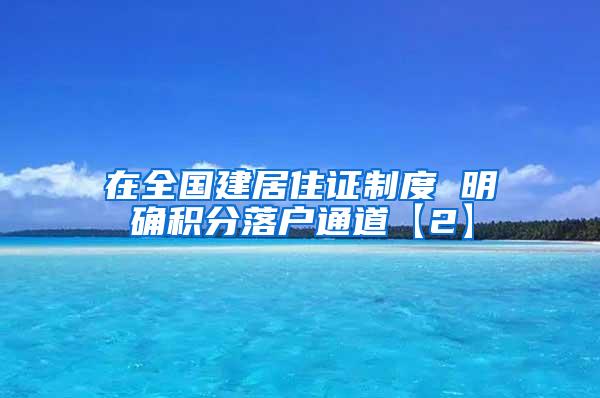 在全国建居住证制度 明确积分落户通道【2】