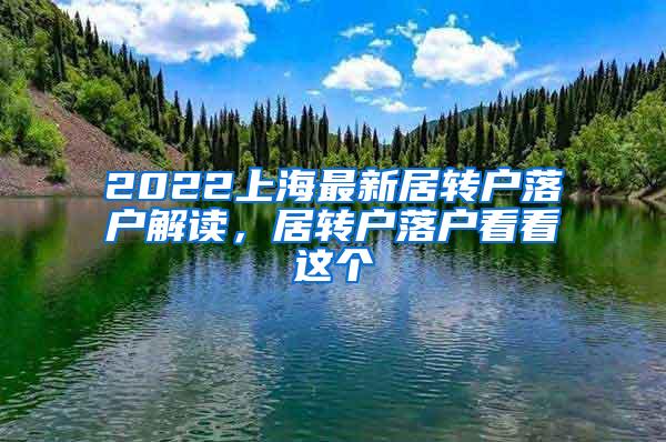 2022上海最新居转户落户解读，居转户落户看看这个