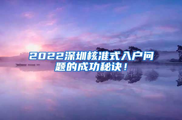 2022深圳核准式入户问题的成功秘诀！