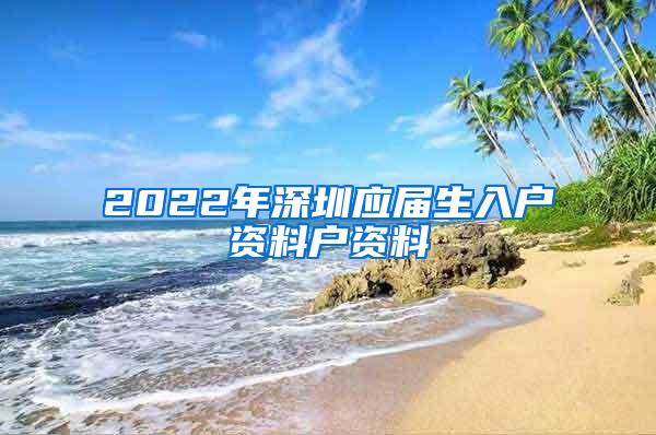 2022年深圳应届生入户资料户资料