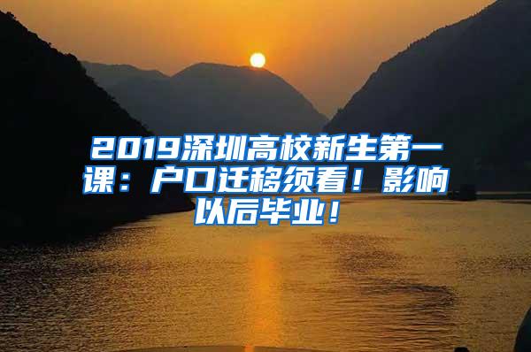 2019深圳高校新生第一课：户口迁移须看！影响以后毕业！