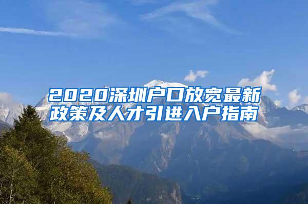 2020深圳户口放宽最新政策及人才引进入户指南