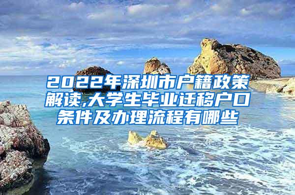 2022年深圳市户籍政策解读,大学生毕业迁移户口条件及办理流程有哪些