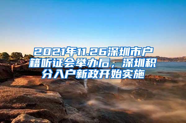 2021年11.26深圳市户籍听证会举办后，深圳积分入户新政开始实施