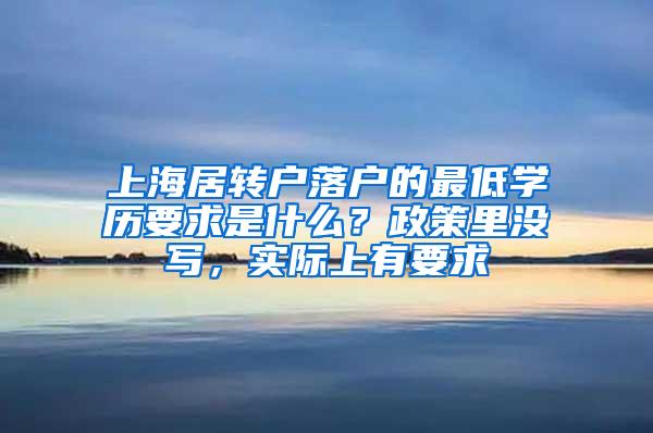 上海居转户落户的最低学历要求是什么？政策里没写，实际上有要求