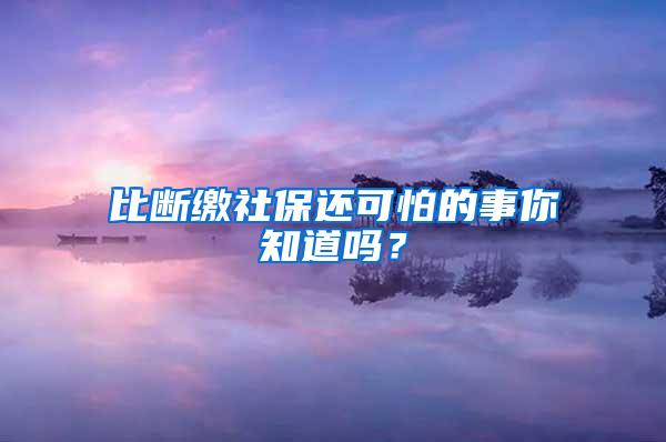 比断缴社保还可怕的事你知道吗？