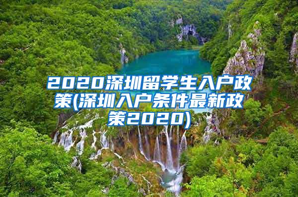 2020深圳留学生入户政策(深圳入户条件最新政策2020)