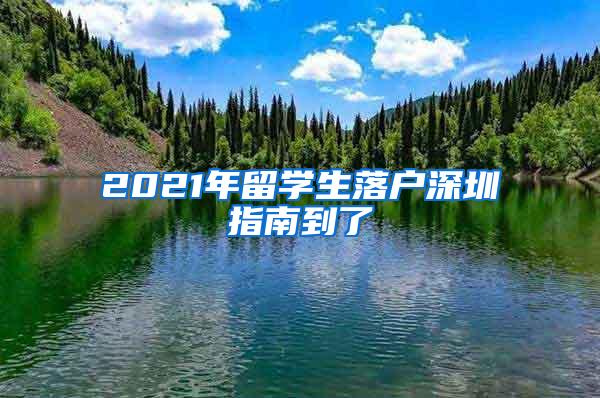 2021年留学生落户深圳指南到了