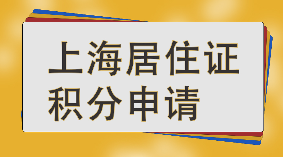 宝山居住证积分咨询电话,居住证积分