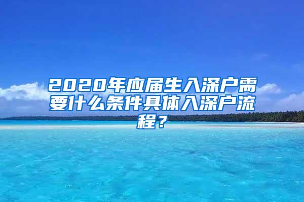 2020年应届生入深户需要什么条件具体入深户流程？