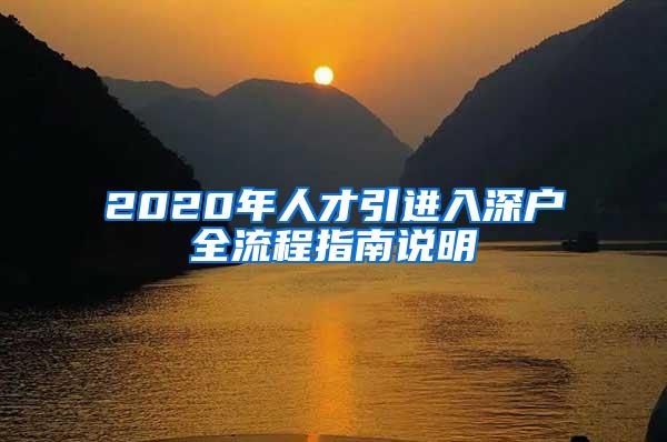 2020年人才引进入深户全流程指南说明