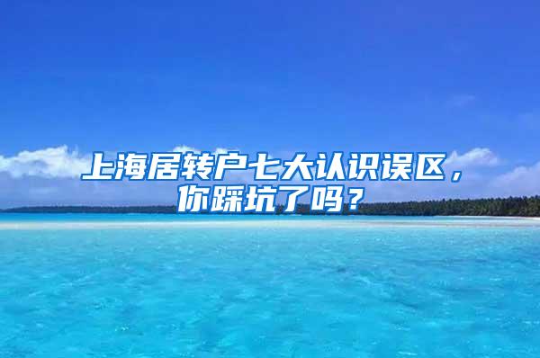 上海居转户七大认识误区，你踩坑了吗？