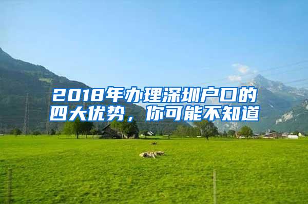 2018年办理深圳户口的四大优势，你可能不知道