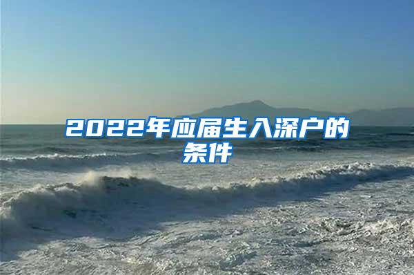 2022年应届生入深户的条件