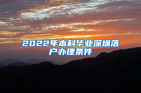 2022年本科毕业深圳落户办理条件