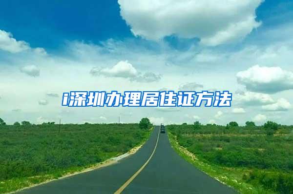 i深圳办理居住证方法