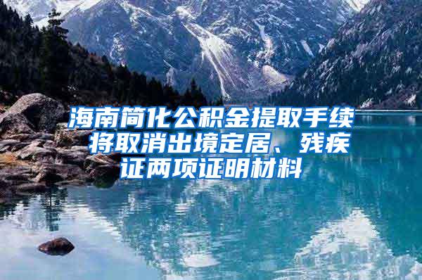 海南简化公积金提取手续 将取消出境定居、残疾证两项证明材料