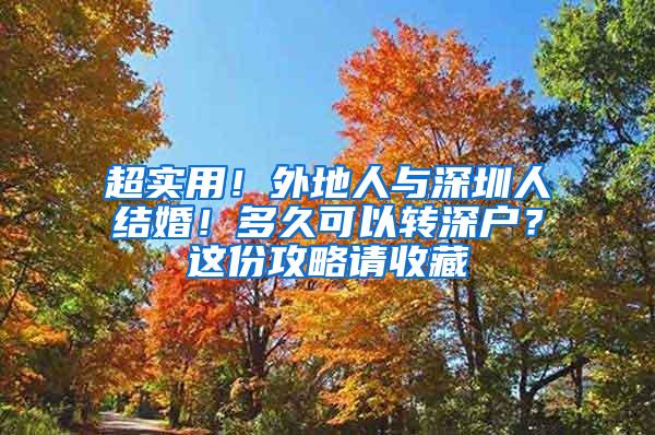 超实用！外地人与深圳人结婚！多久可以转深户？这份攻略请收藏