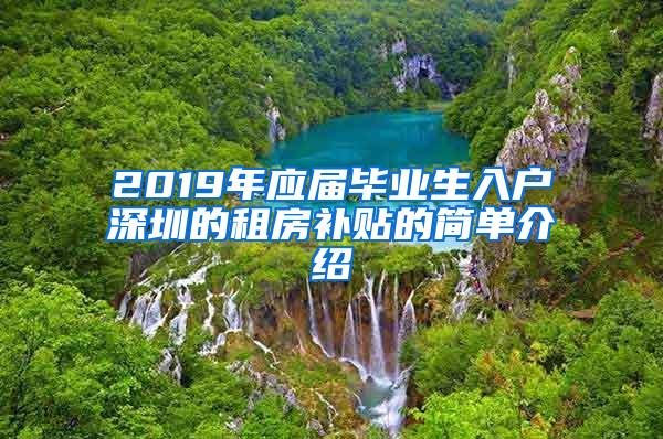 2019年应届毕业生入户深圳的租房补贴的简单介绍