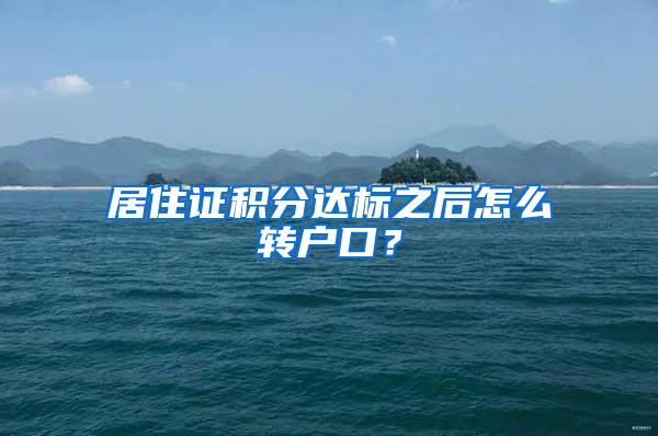 居住证积分达标之后怎么转户口？