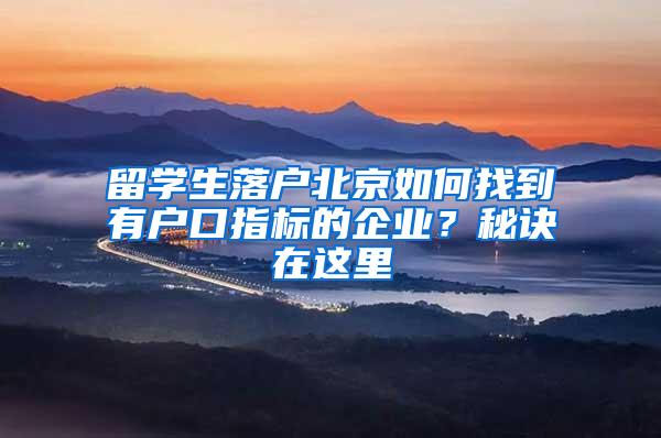 留学生落户北京如何找到有户口指标的企业？秘诀在这里