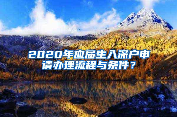 2020年应届生入深户申请办理流程与条件？