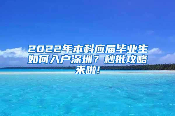 2022年本科应届毕业生如何入户深圳？秒批攻略来啦!