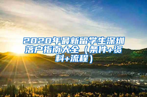 2020年最新留学生深圳落户指南大全（条件+资料+流程）