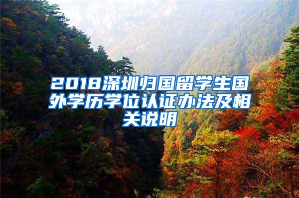 2018深圳归国留学生国外学历学位认证办法及相关说明