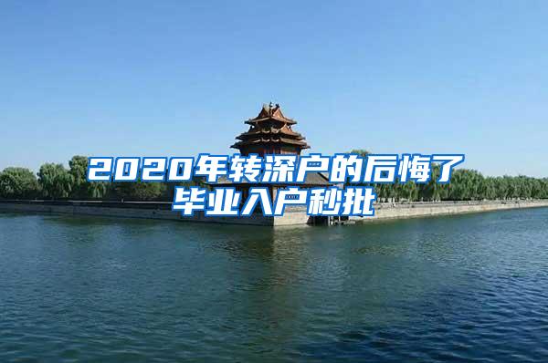 2020年转深户的后悔了毕业入户秒批