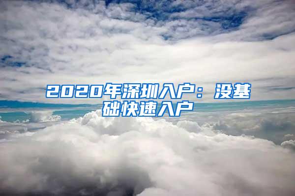 2020年深圳入户：没基础快速入户