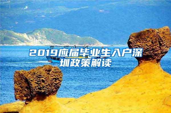 2019应届毕业生入户深圳政策解读