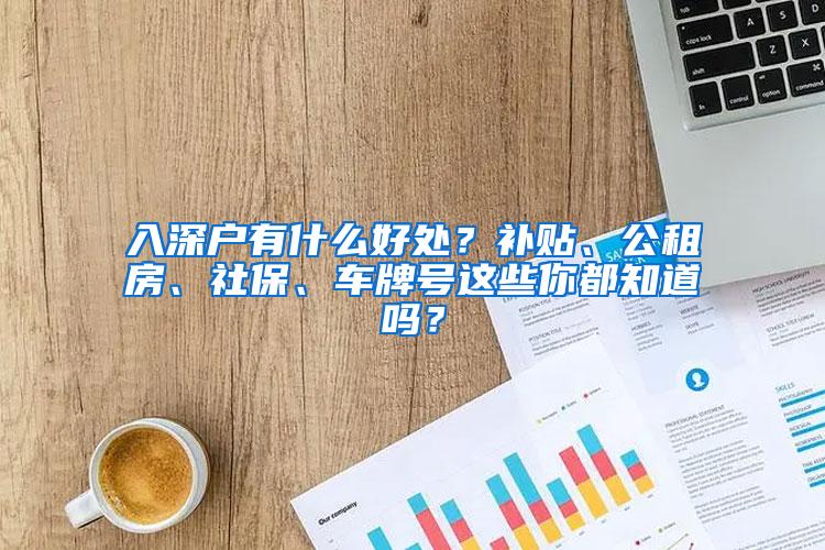 入深户有什么好处？补贴、公租房、社保、车牌号这些你都知道吗？