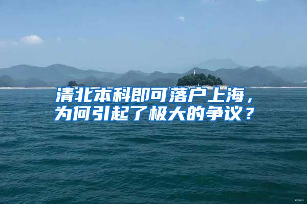 清北本科即可落户上海，为何引起了极大的争议？