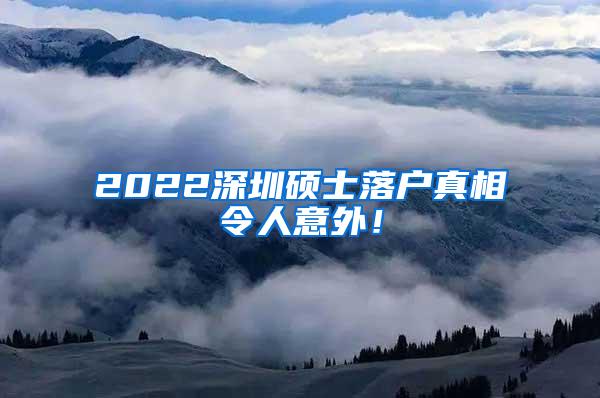 2022深圳硕士落户真相令人意外！