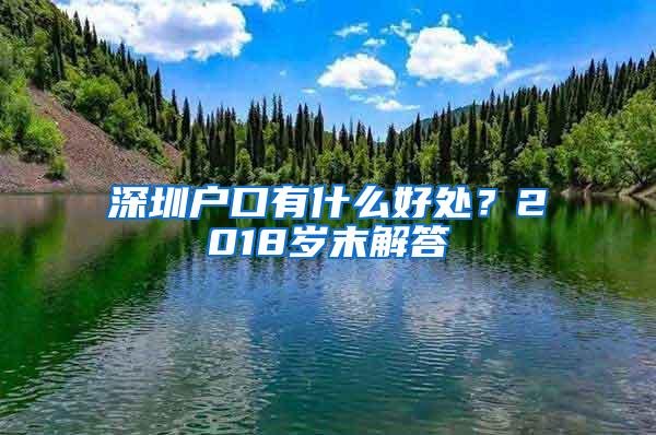 深圳户口有什么好处？2018岁末解答