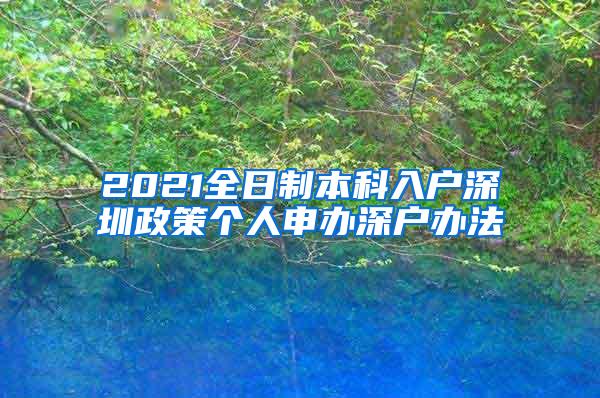 2021全日制本科入户深圳政策个人申办深户办法