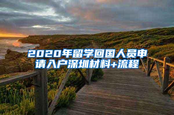 2020年留学回国人员申请入户深圳材料+流程