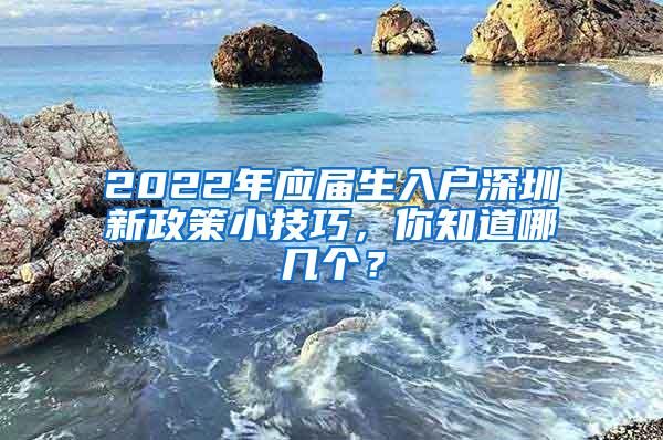 2022年应届生入户深圳新政策小技巧，你知道哪几个？