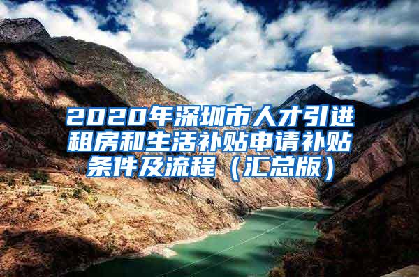 2020年深圳市人才引进租房和生活补贴申请补贴条件及流程（汇总版）